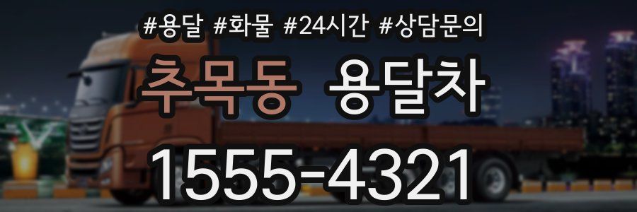 추목동 용달차