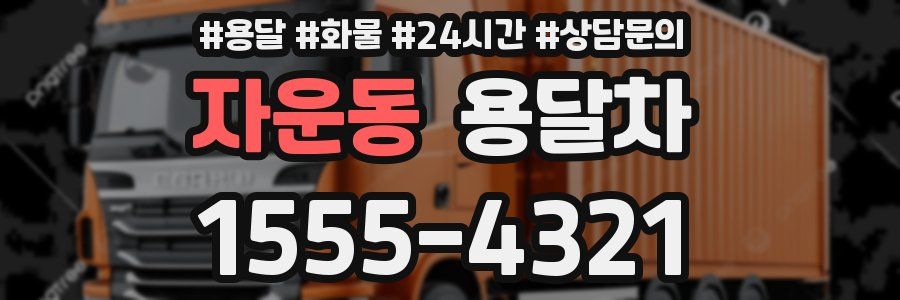 자운동 용달차