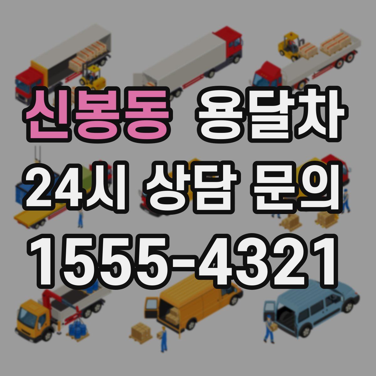 신봉동 용달차