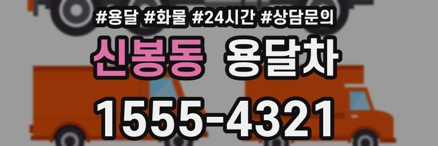 신봉동 용달차