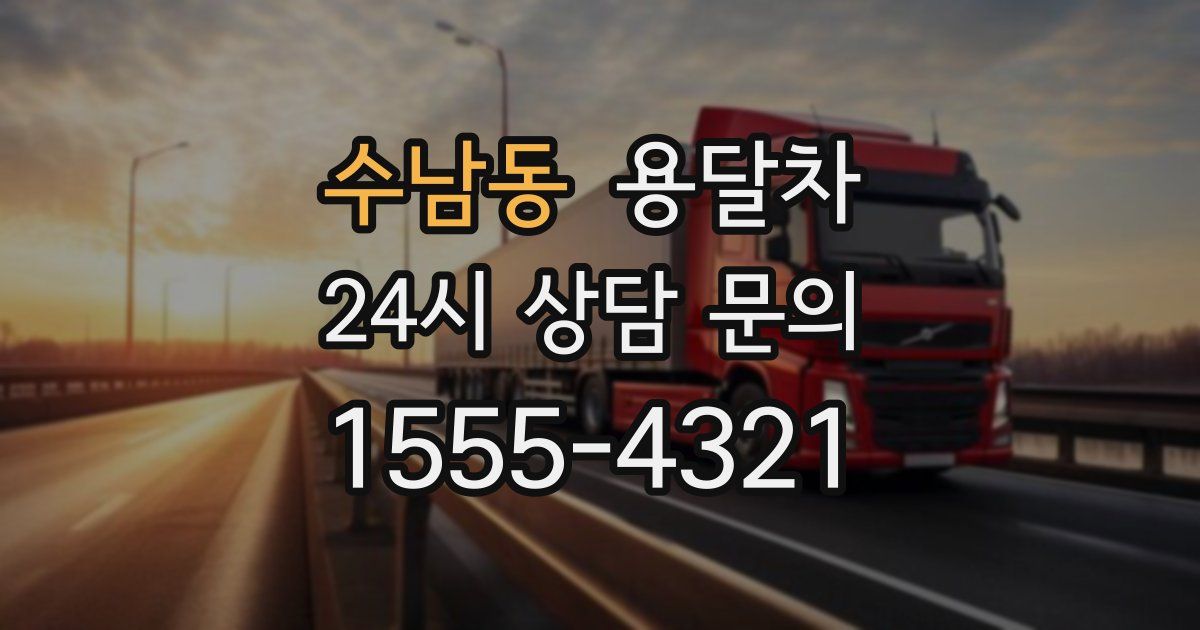 수남동 용달차