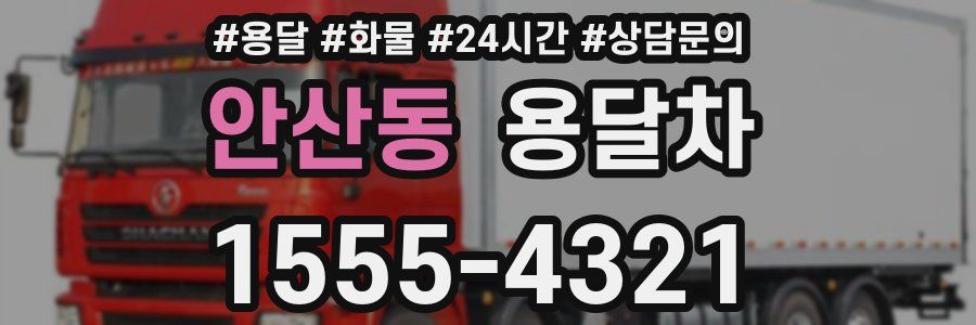 안산동 용달차