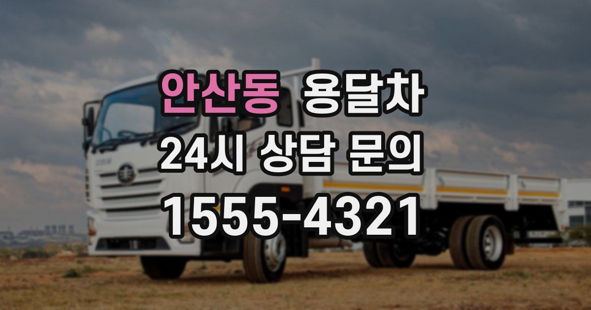 안산동 용달차