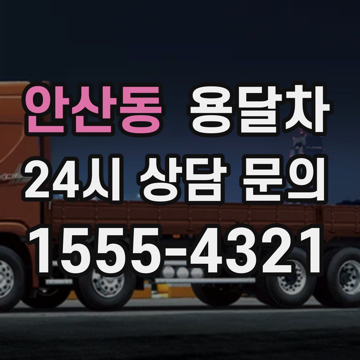 안산동 용달차