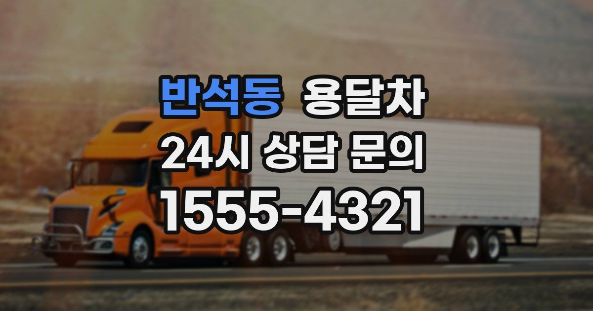 반석동 용달차