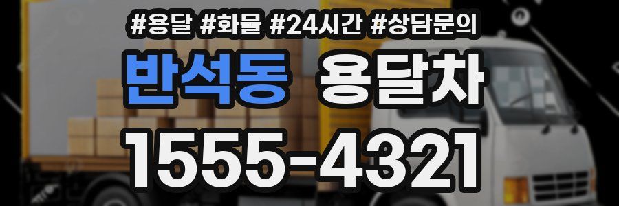 반석동 용달차