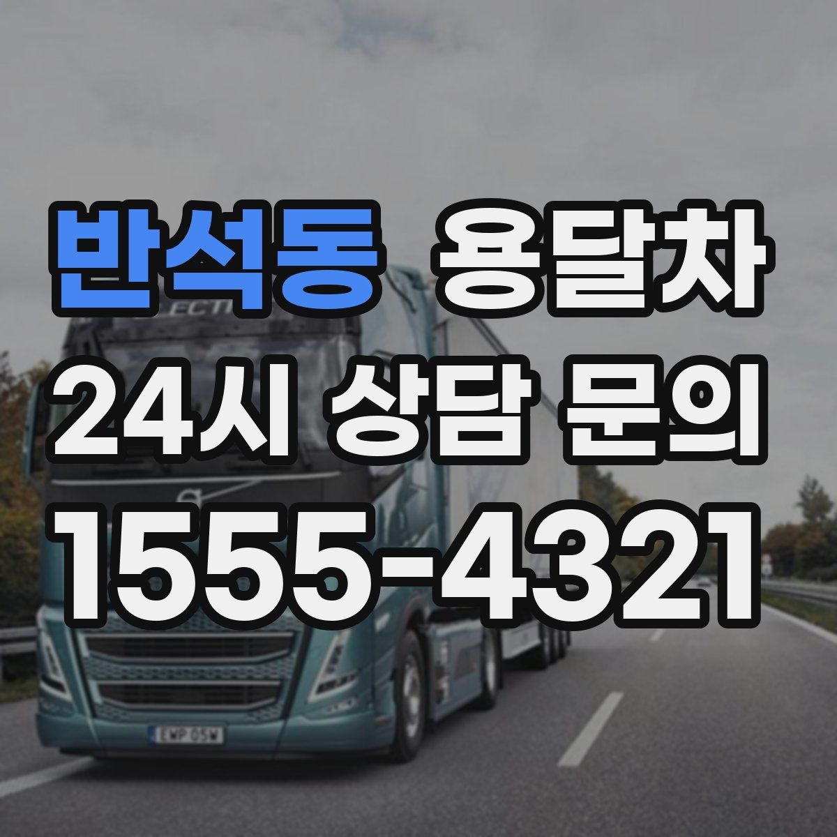 반석동 용달차