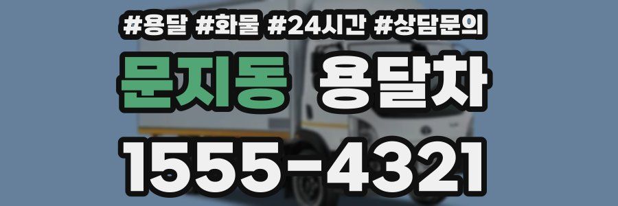 문지동 용달차