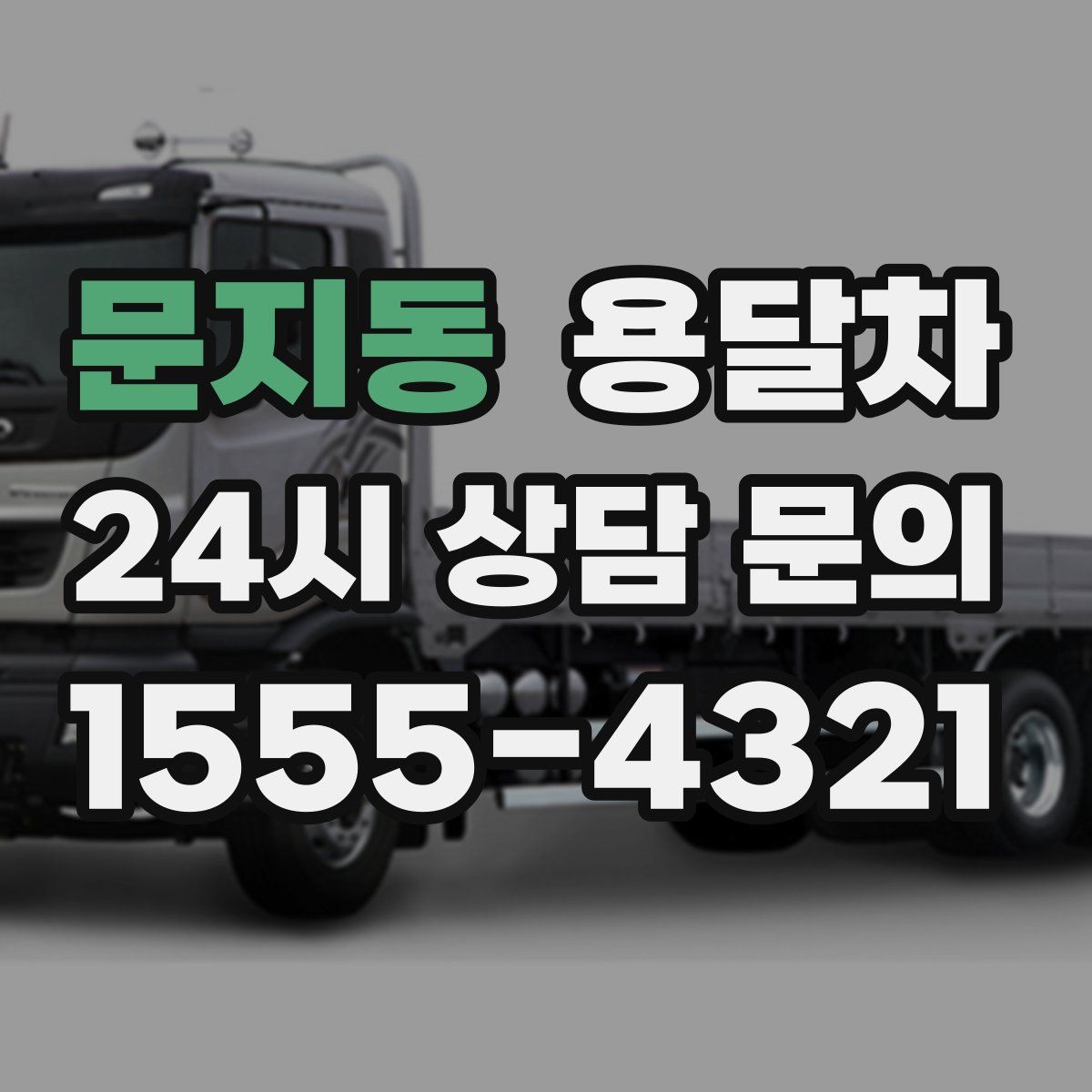 문지동 용달차