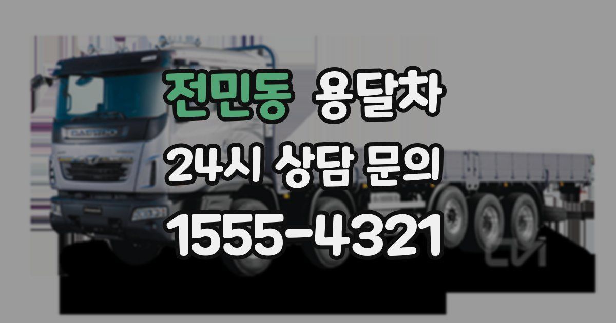 전민동 용달차