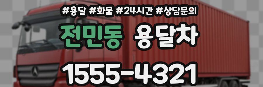 전민동 용달차