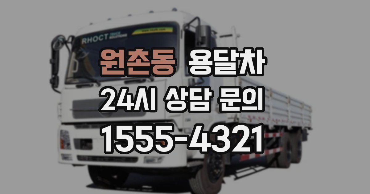 원촌동 용달차
