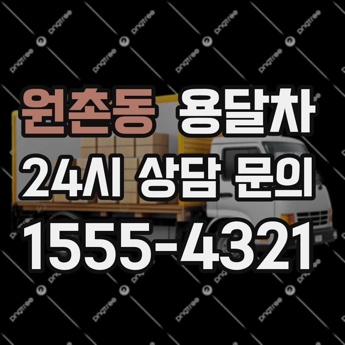원촌동 용달차