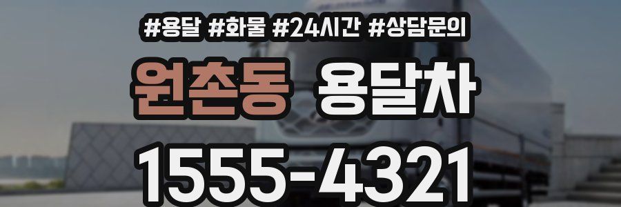 원촌동 용달차