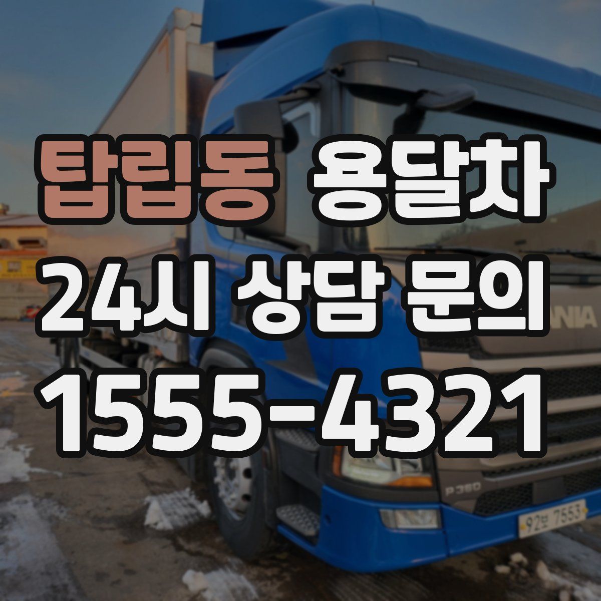 탑립동 용달차
