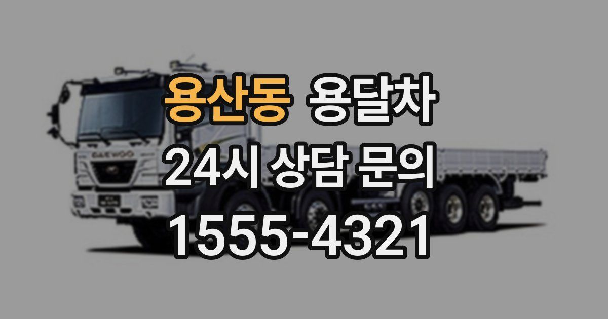 용산동 용달차