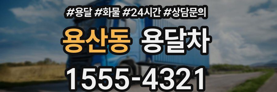 용산동 용달차