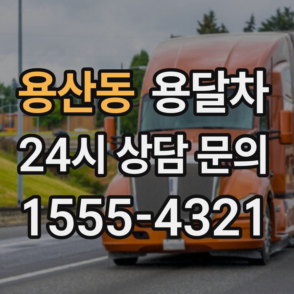 용산동 용달차