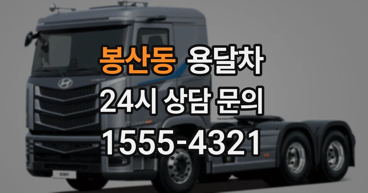 봉산동 용달차