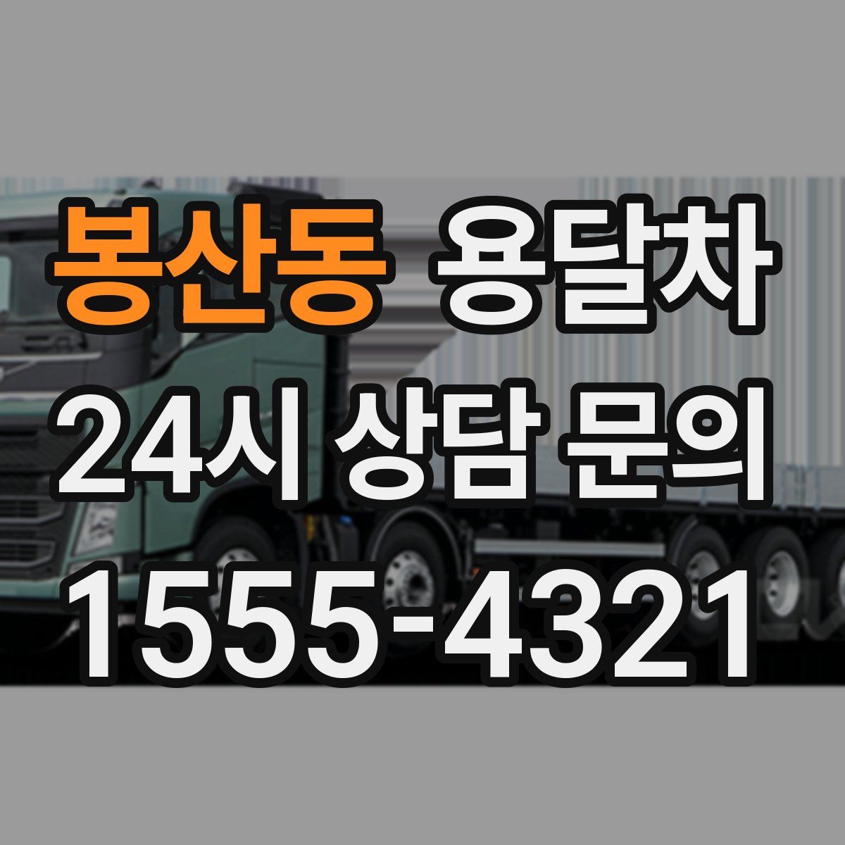 봉산동 용달차