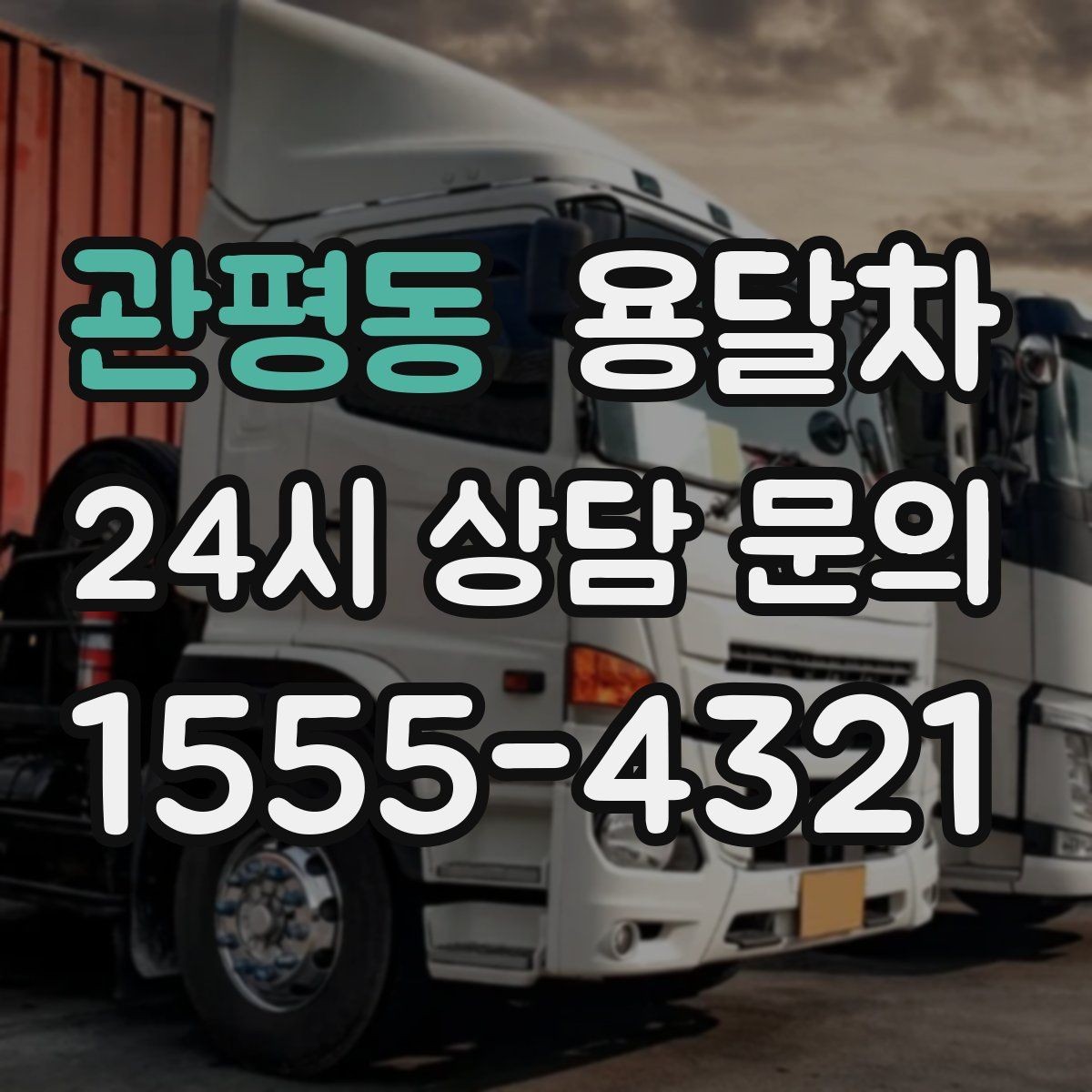 관평동 용달차 운행 전 기사에게 전달하면 좋은 정보