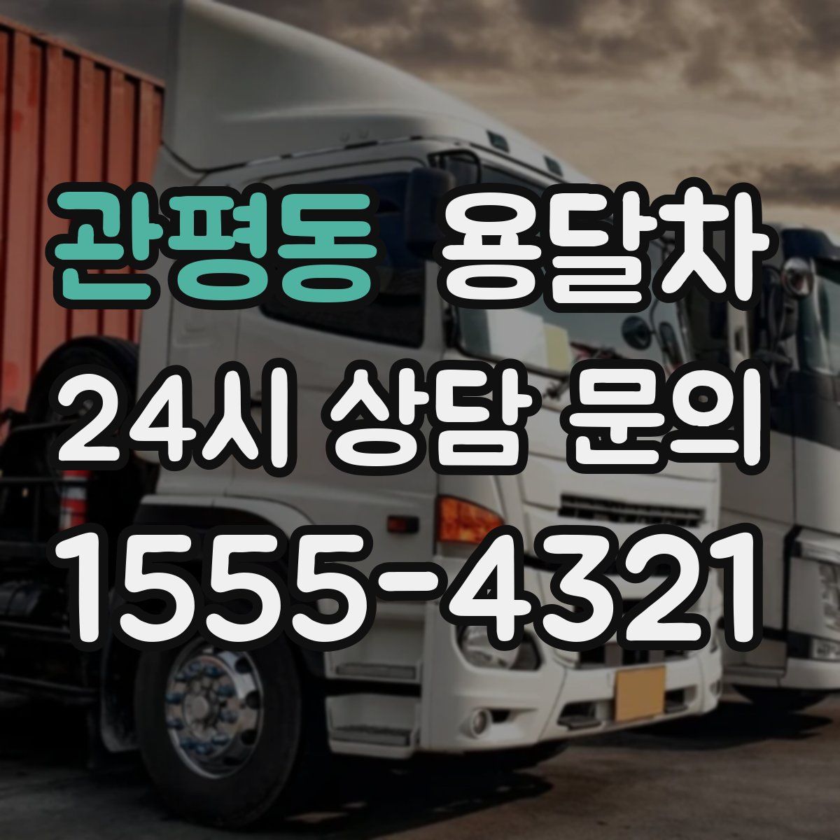 관평동 용달차