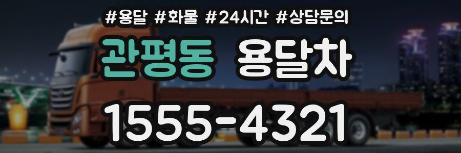 관평동 용달차