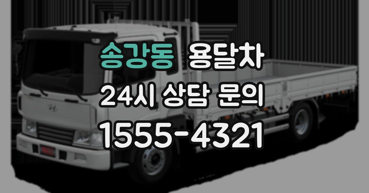 송강동 용달차