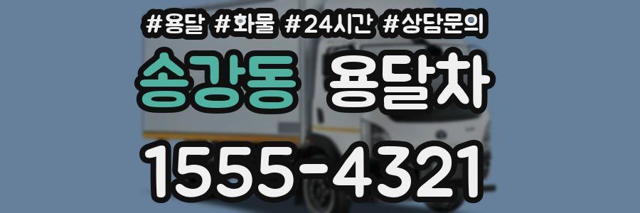 송강동 용달차