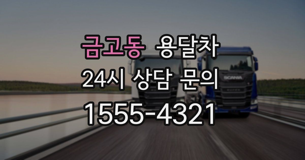 금고동 용달차