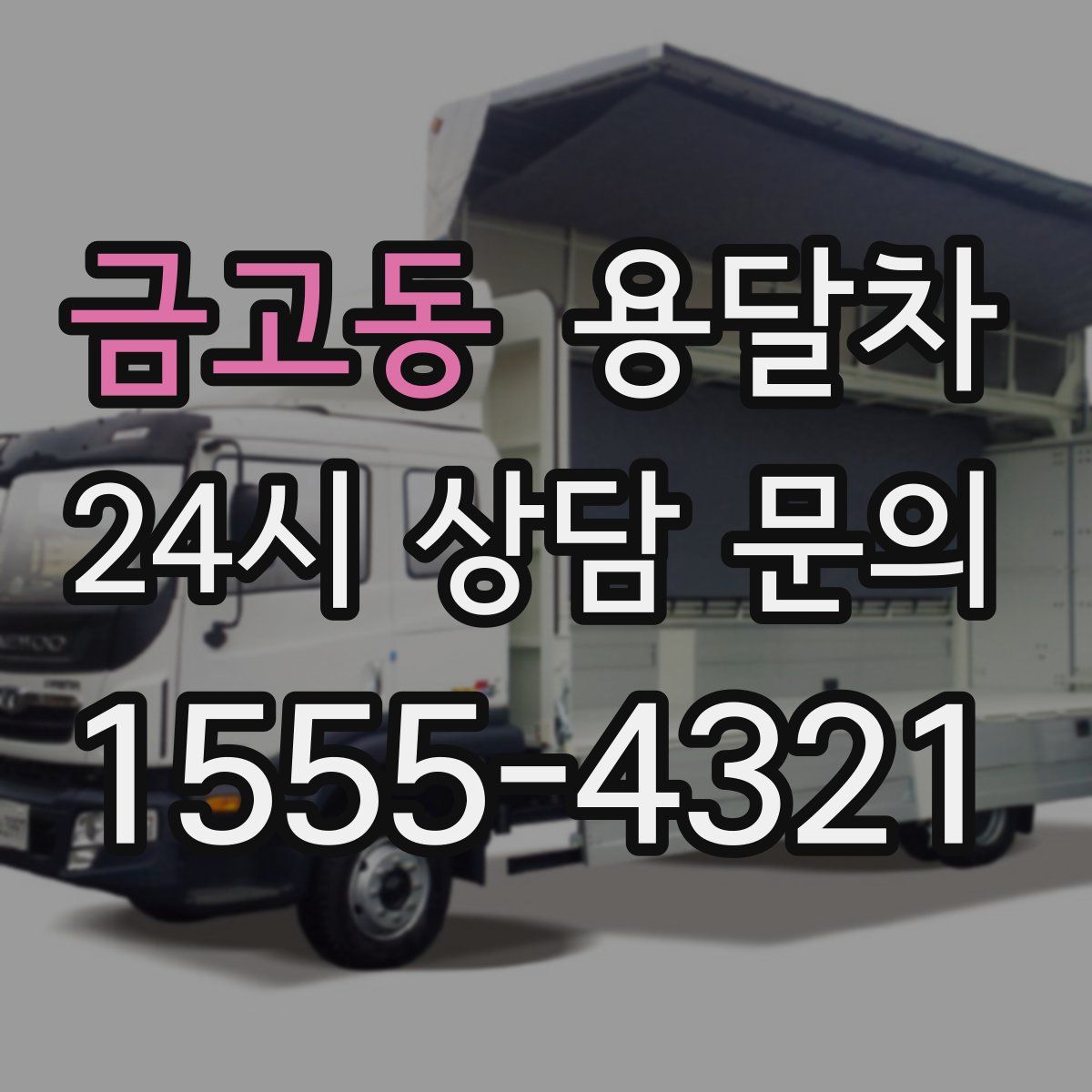 금고동 용달차