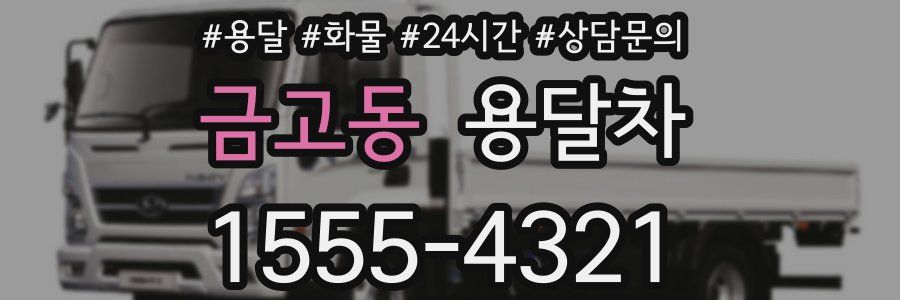 금고동 용달차