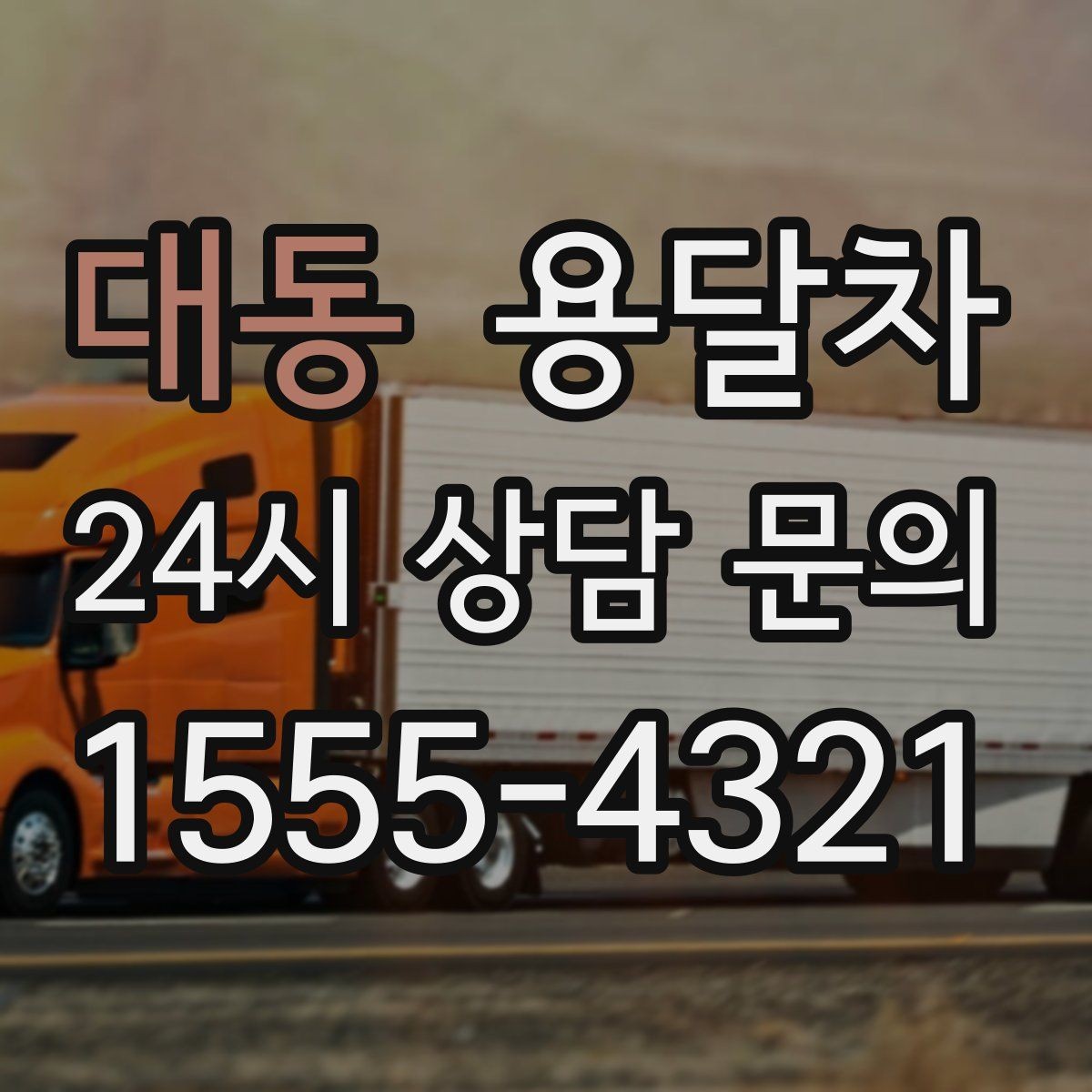 대동 용달차 이용 후 만족도가 갈리는 서비스 포인트
