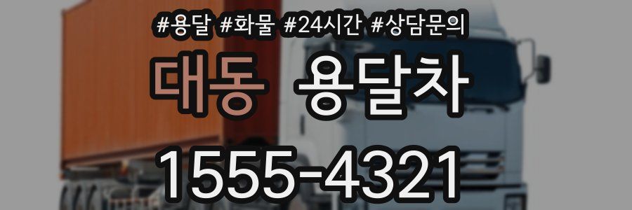대동 용달차