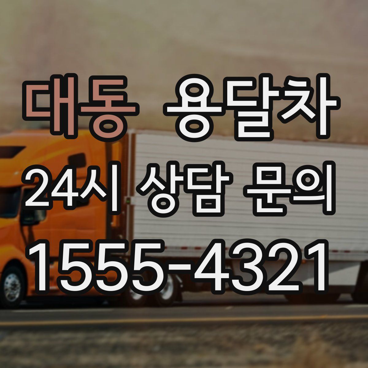 대동 용달차