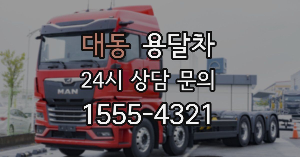대동 용달차