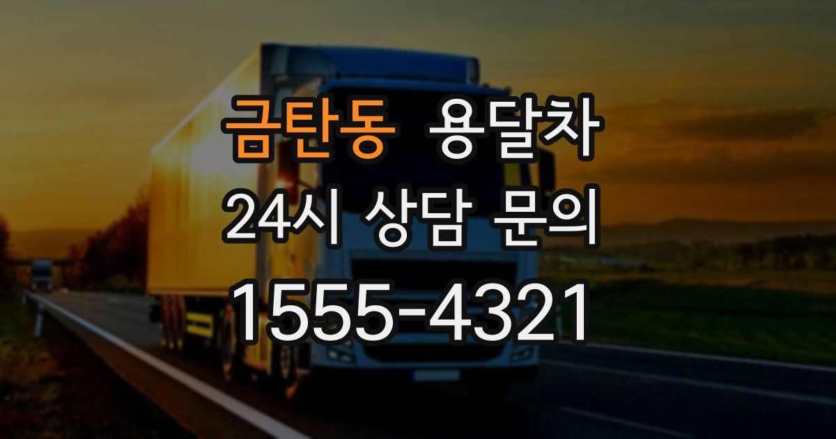 금탄동 용달차