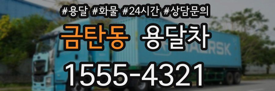 금탄동 용달차