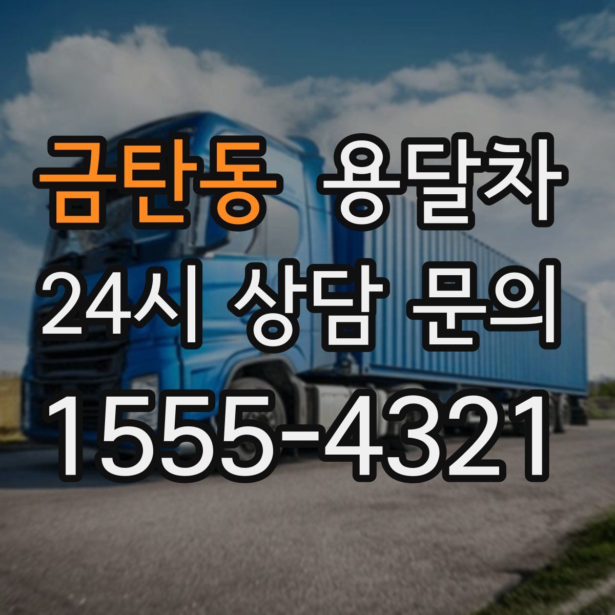 금탄동 용달차