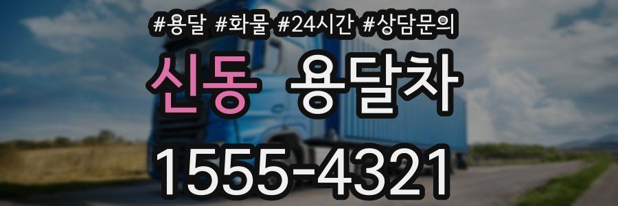 신동 용달차