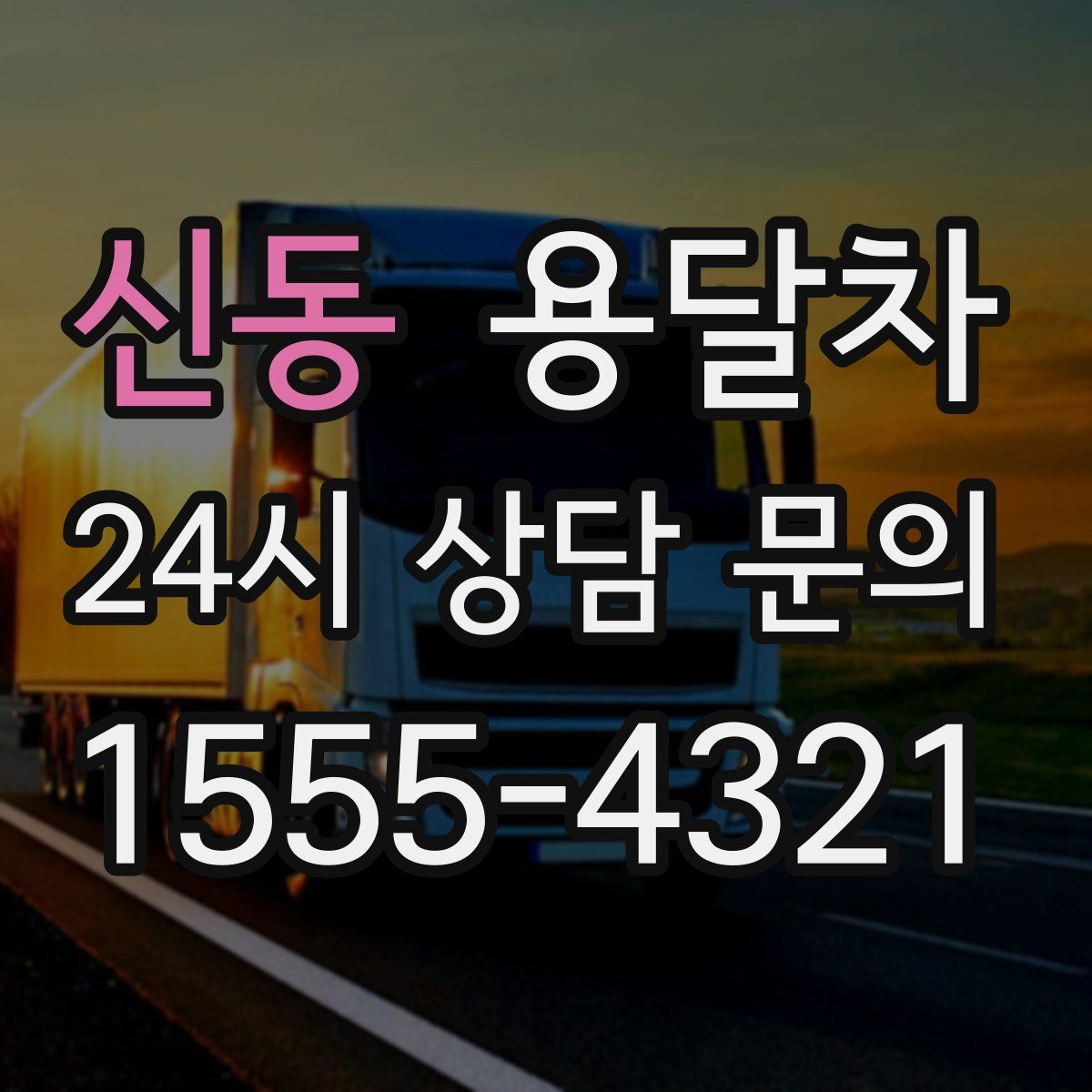 신동 용달차