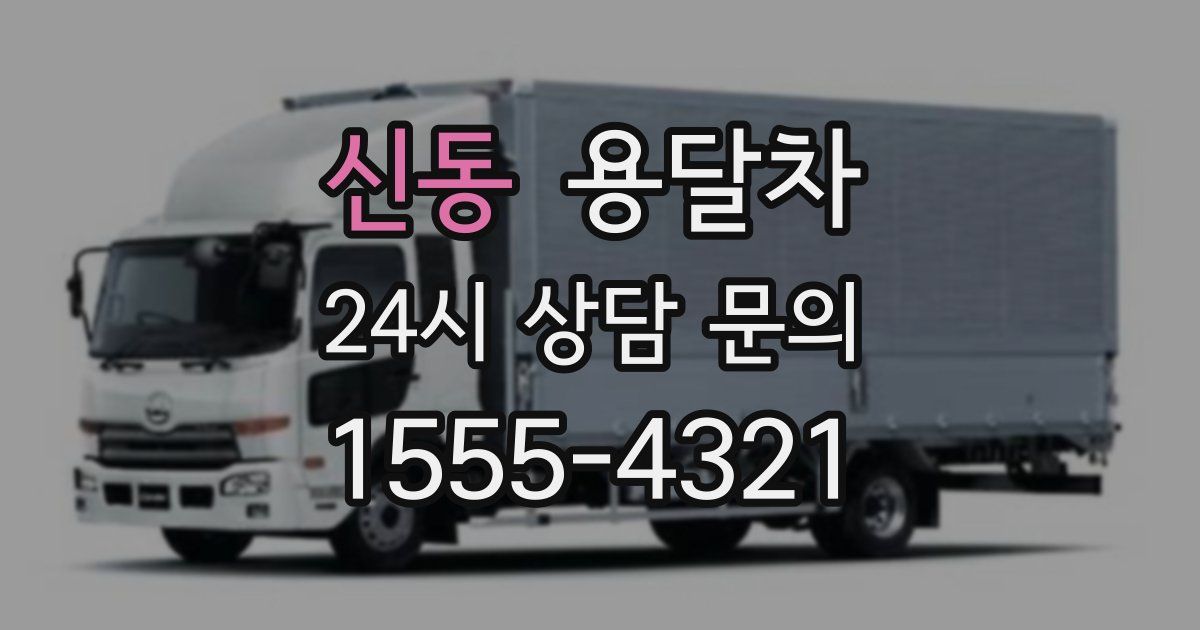 신동 용달차