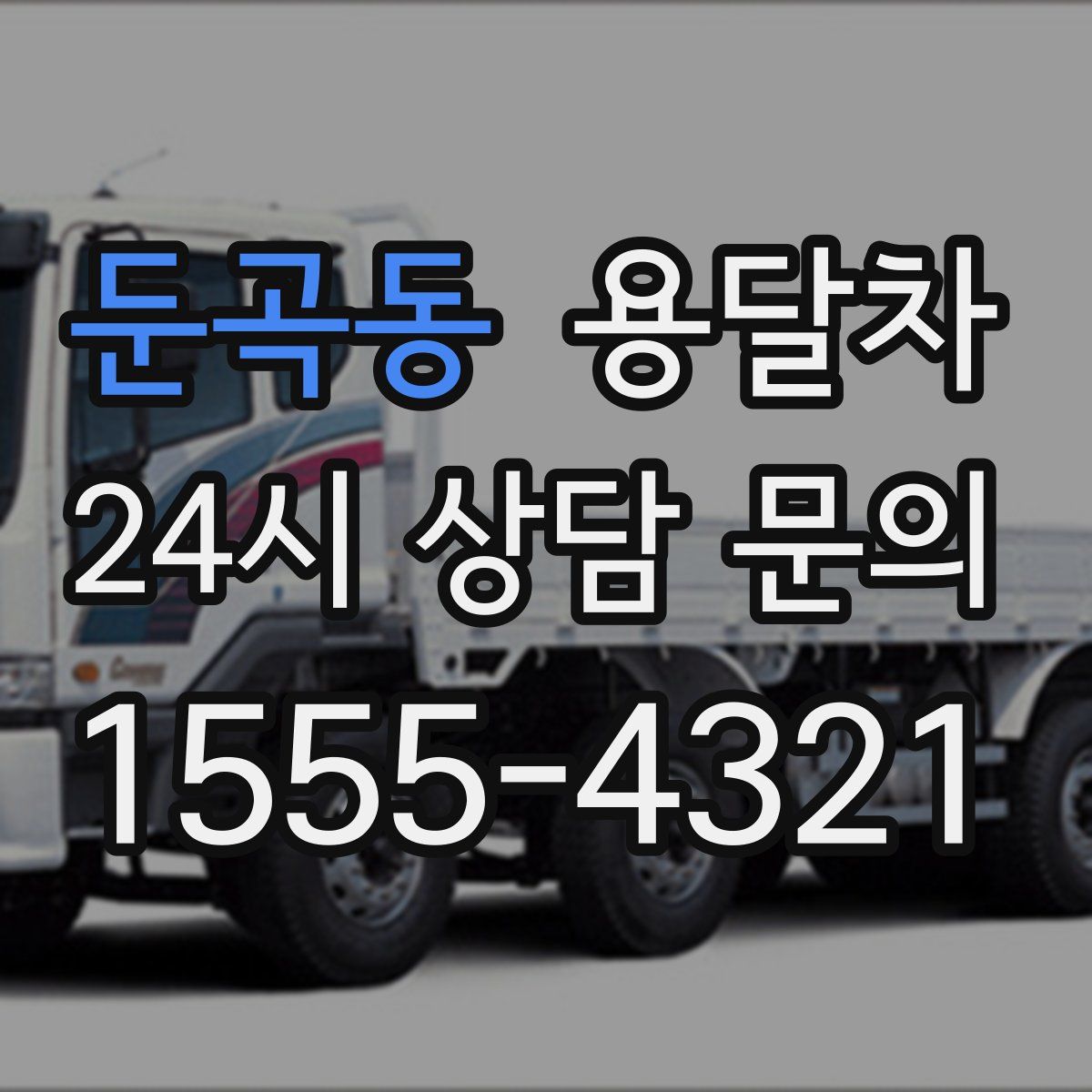 둔곡동 용달차