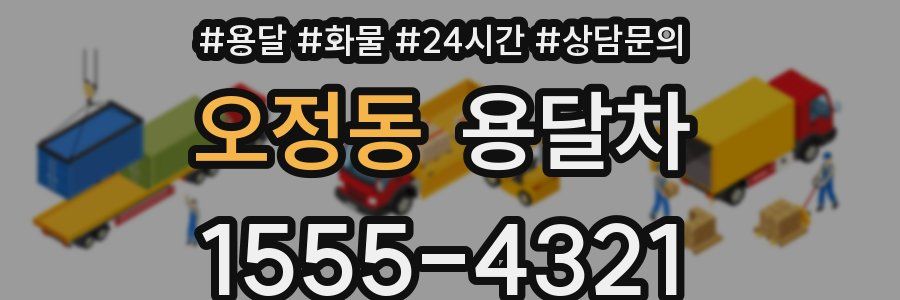 오정동 용달차