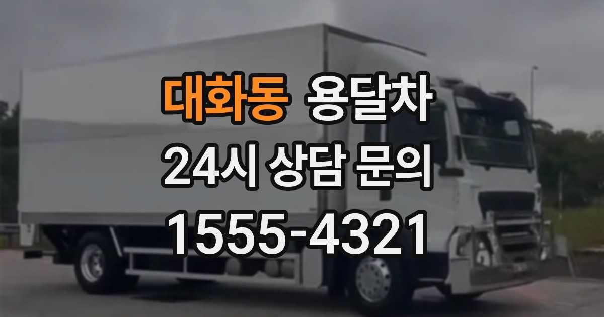 대화동 용달차