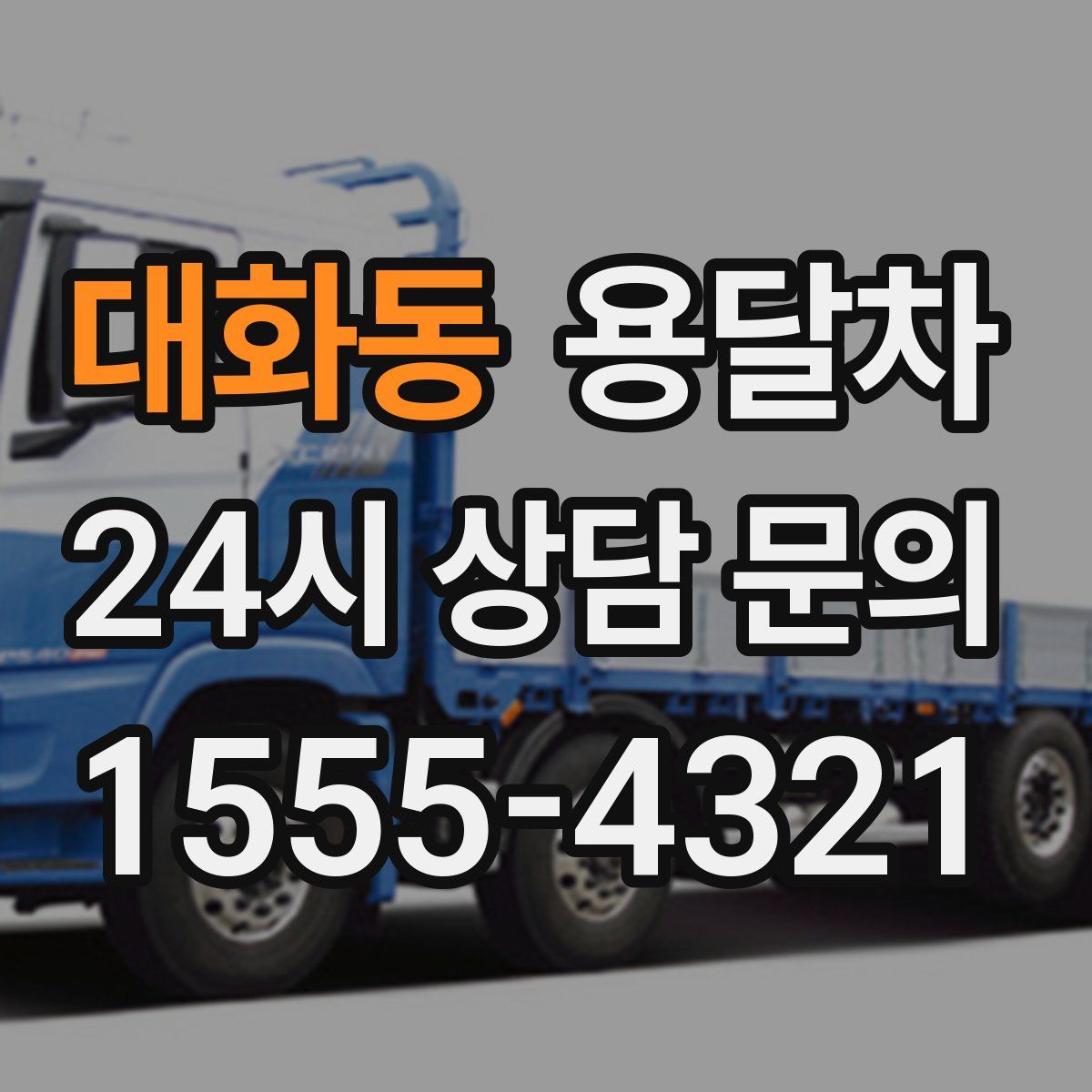 대화동 용달차