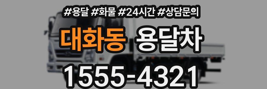 대화동 용달차