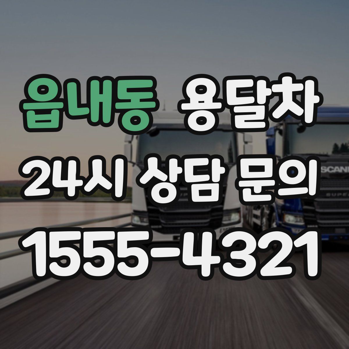 읍내동 용달차