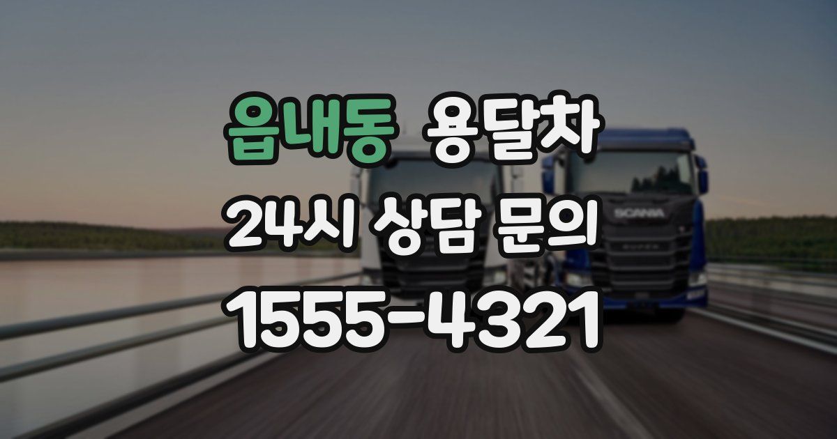 읍내동 용달차
