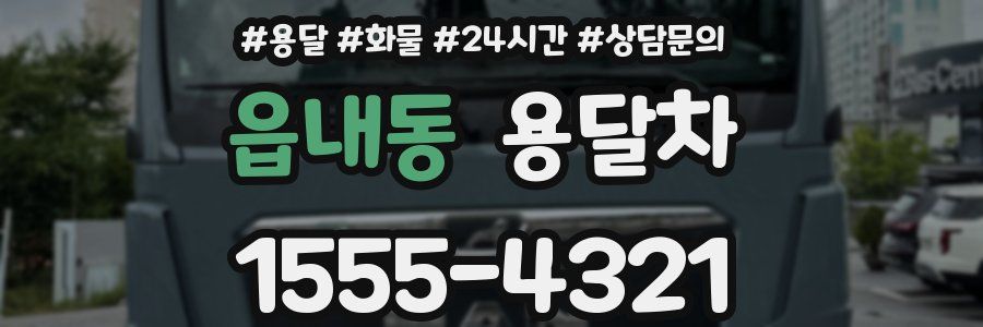읍내동 용달차